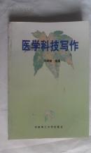 医学科技写作
