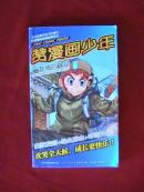 赞漫画少年:友情的力量(上)