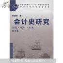普通高等教育“十一五”国家级规划教材·会计史研究：历史、现时、未来（第3卷）