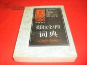 英国文化习俗词典（私藏书，85品上，一版一印，仅印3650册，值得收藏）