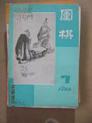 [18-3围棋1986年7期