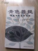 青色菩提