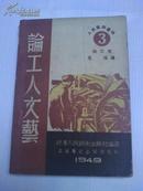 民国新文学】《论工人文艺》荒煤编/38年8月一版一印  印刷2000册   有茅盾 孙梨 叶圣陶的文章