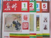 集邮（1993年1——3、5共4期）