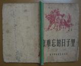 稀见反特、剿匪小说集：在难忘的日子里 （部队文艺丛书）1956年一版一印