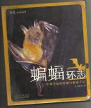 蝙蝠环志：一个科学家的发现与探索手记