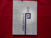 哲学与社会发展理论研究------—2架5
