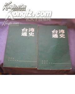臺(tái)灣通史 上下冊(cè)