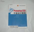 Photoshop CS3 平面设计教程