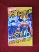 赞漫画少年:难忘的感动(上)
