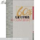 60年儿童文学精选-新中国六十年文学大系(十品全新)