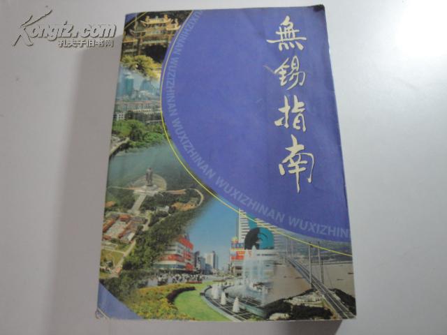无锡指南 南京大学出版社 2000年月1版 汪源清主编
