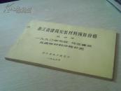 浙江省建筑安装材料预算价格  杭州市  一九九零年市政、仿古建筑及园林材料价格补充