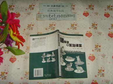 猫保健与医治课堂-国内一流大型连锁动物医院临床专家坐诊 文泉技术类50802-5