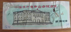门票:中国共产党庐山会议会址[塑料]