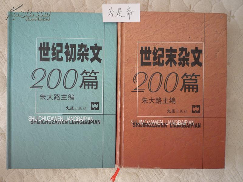 世纪末杂文200篇 世纪初杂文200篇 两册合售（精装）均1版1印