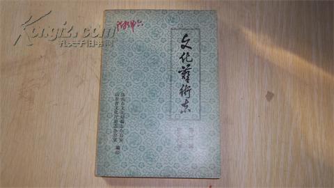 山东省文化艺术志资料汇编(第四辑)济南市文化志资料专辑