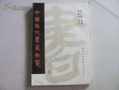 中国历代书艺概览