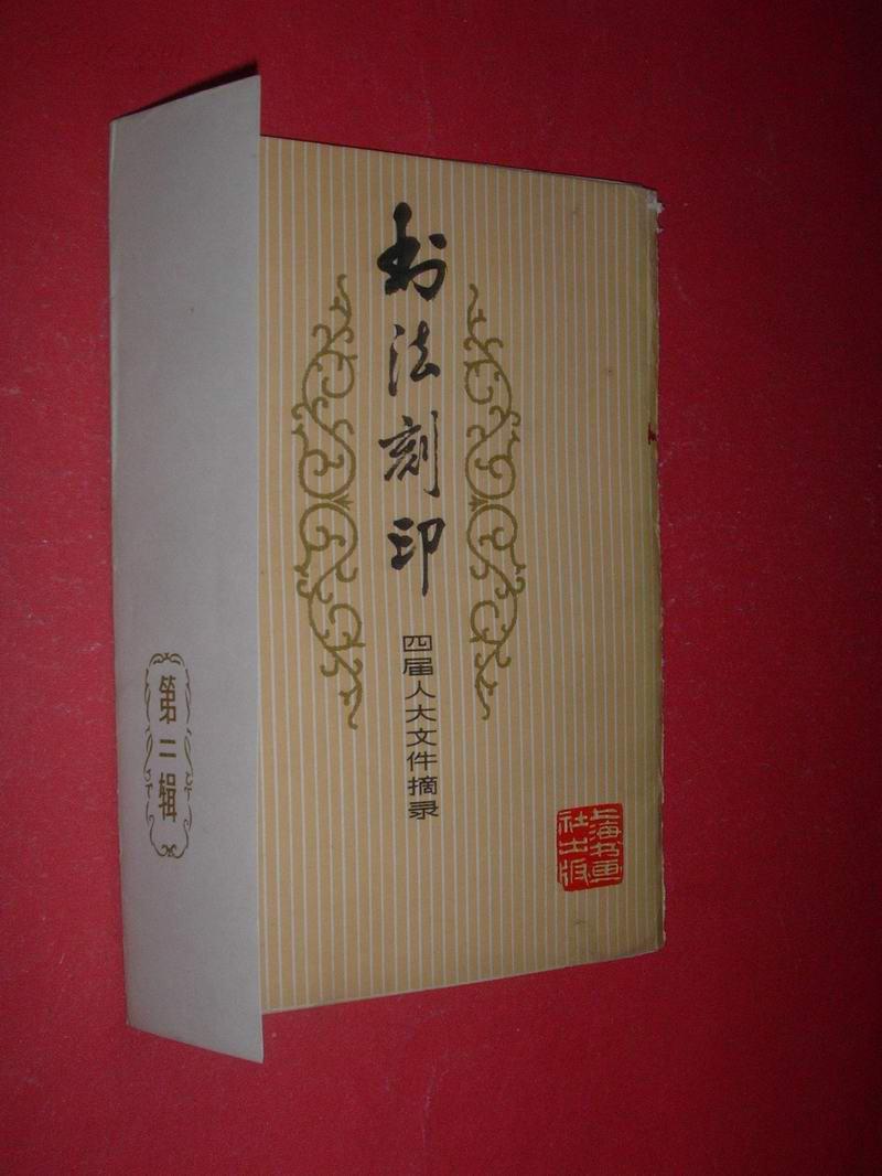 书法刻印（第二辑）：四届人大文件摘录（活页15张，缺第5张，1976年1版2印，非馆藏，85品）