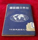 237.【馆藏】大陆舆地社 1952年印行《世界分国新图》蓝布面硬精装一册全，张泳如编，地图均为彩色，内有借书卡一张