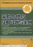 21世纪采购与供应规划系列教材配套习题与案例：采购与供应战略习题与案例