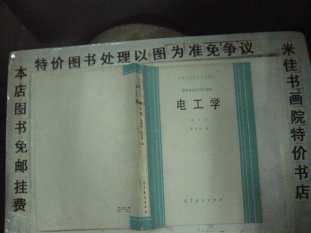 电工学 16开 439页 非馆藏 包邮挂费2014-08-20