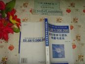 虛擬型學(xué)習(xí)團(tuán)隊(duì)構(gòu)建與成長   文泉管理類50602A