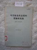 今日社会民主党的理论和实践