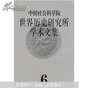 中国社会科学院世界历史研究所学术文集（第6集）