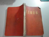 毛主席语录（32开 林彪题词完整）