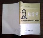 The Life of Abraham Lincoln  林肯传 （高校文科英语泛读教材）旧藏书