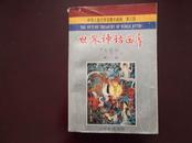 世界儿童文学名著大画库【第三部】世界神话画库、第一册、卢洪刚绘画