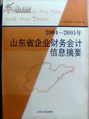 12-2-22.  【2004年--2005年】山东省企业财务会计信息摘要