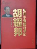 从红小鬼到总书记 : 胡耀邦 上下册（6柜顶外北）