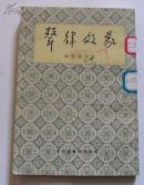 声律启蒙附笠翁对韵