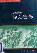 《辛亥烈士诗文选译》，97年1版1印，馆藏正版9成新