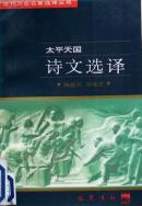 《太平天国诗文选译》，97年1版1印，馆藏正版9成新