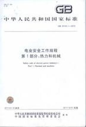 GB26164.1-2010电业安全工作规程 第1部分：热力和机械 批发价