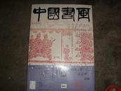 中国书画--2004年4月第16期（淮北汉画像 巫鸿：汉代艺术中的--） 未拆封