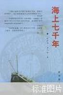 海上七千年（中国传统文化精粹丛书） 一版一印   x75