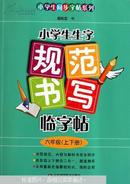 小学生生字规范书写临字帖. 6年级