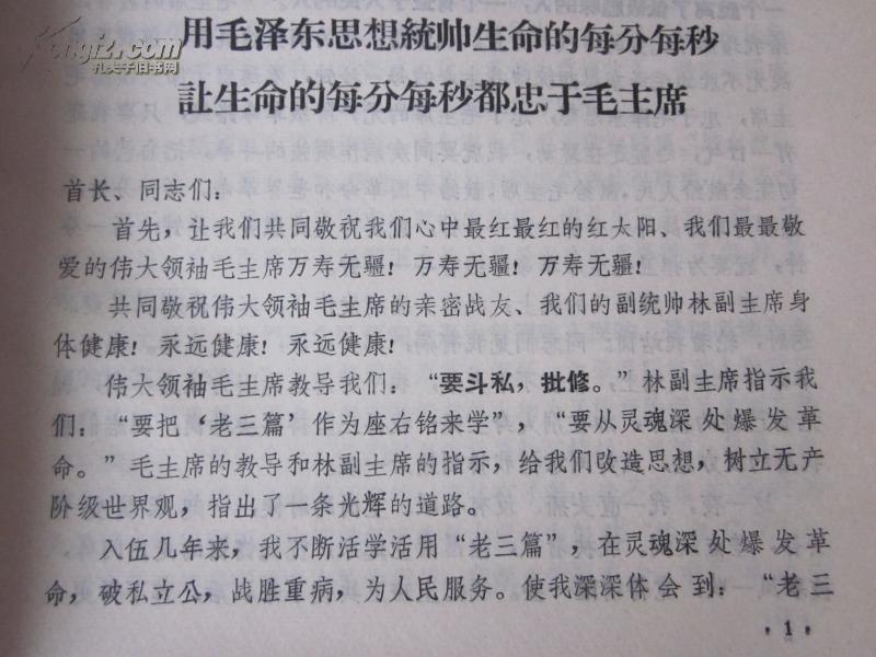 孔网首现-罕见大**资料16开本《用毛泽东思想统帅生命的每分每秒  让生命的每分每秒都忠于毛主席》封面有毛主席朝右木刻头像、林副主席题词、非常少见、品相佳J-1-1