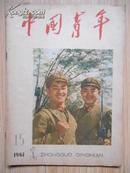 中国青年1961-15