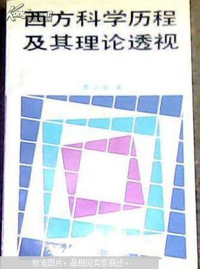 西方科学历程及其理论透视