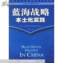 蓝海战略本土化实践:中国本土企业竞争盲点全解析