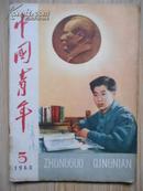 中国青年1960年5期  边水渍印不影响字