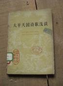 太平天国诗歌浅谈 78年1版1印 包邮挂