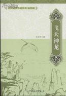 正版现货 民国武侠小说经典插图版飞天神龙(含炼魂谷、艳魔岛)