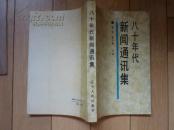 八十年代新闻通讯集  签赠本