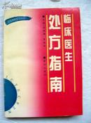 临床医生处方指南**32开 内有黄慧娟签名及三张信札【e--5】